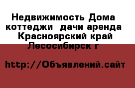 Недвижимость Дома, коттеджи, дачи аренда. Красноярский край,Лесосибирск г.